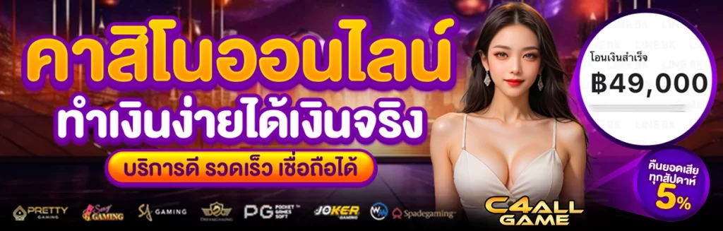 c4allgame คาสิโนออนไลน์